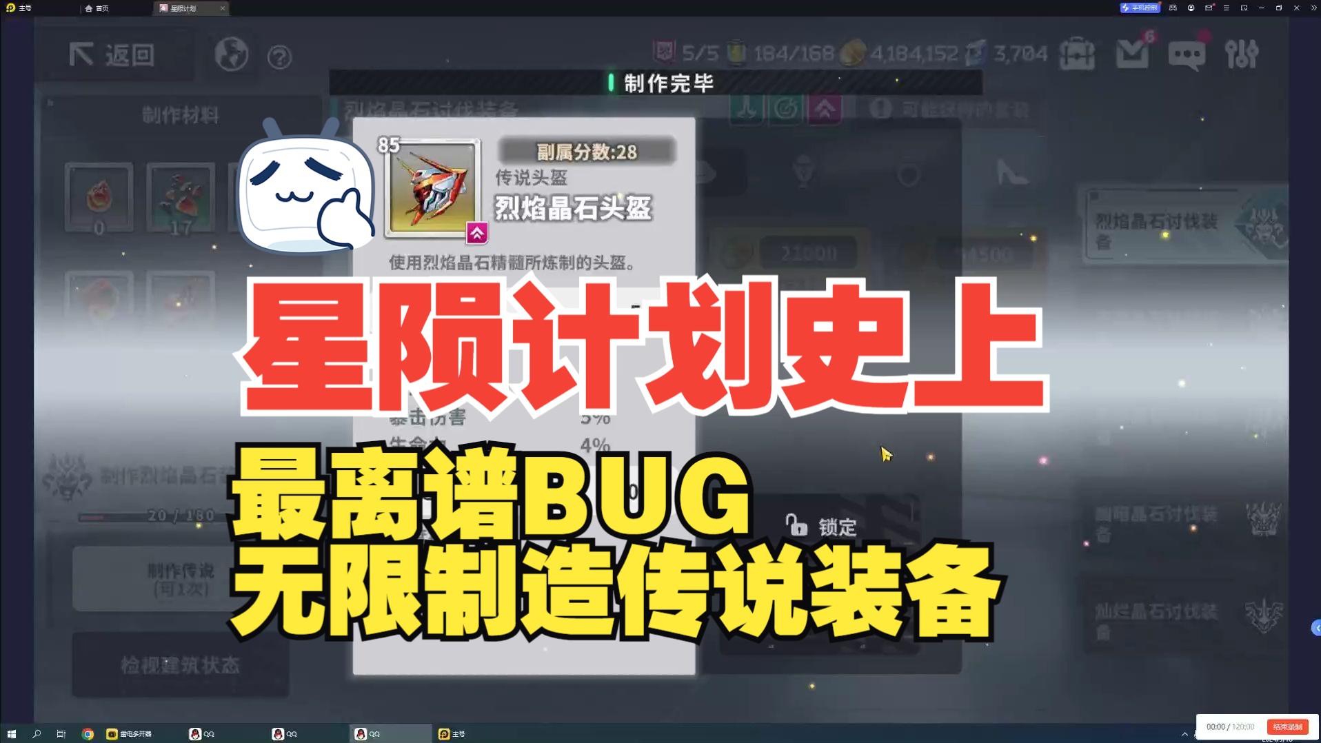 [图]星陨计划有史以来最离谱BUG--无限制作传说装备，速看，待会没了。