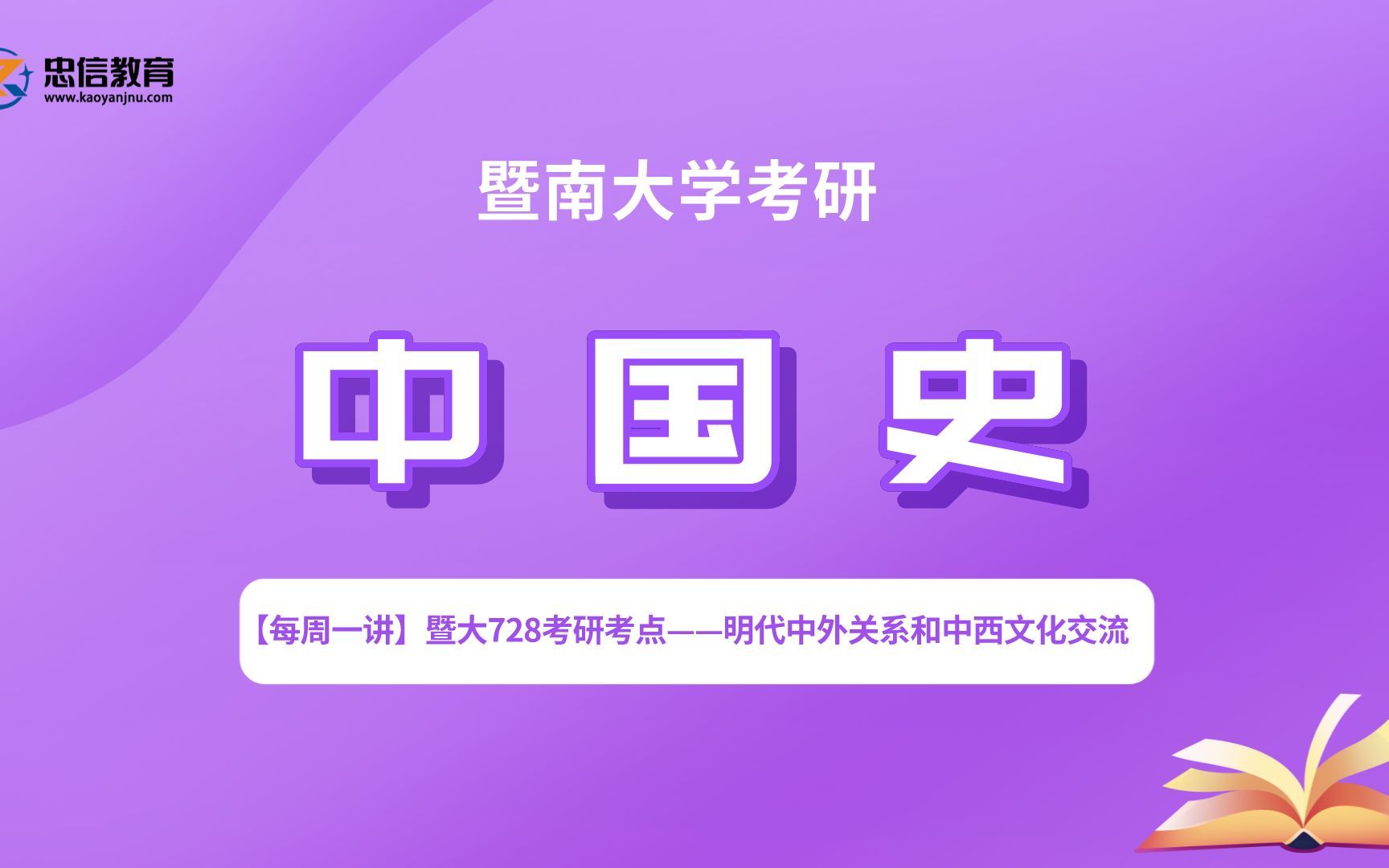 [图]【每周一讲】暨大728中国史考研考点——明代中外关系和中西文化交流