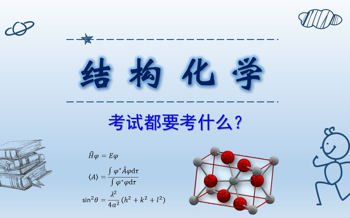 【结构化学】快速入门 轻松拿下考试重难点哔哩哔哩bilibili