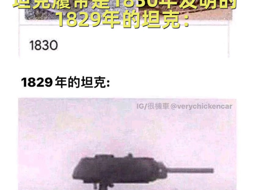 坦克履带是1830年发明的 1829年的坦克:哔哩哔哩bilibili