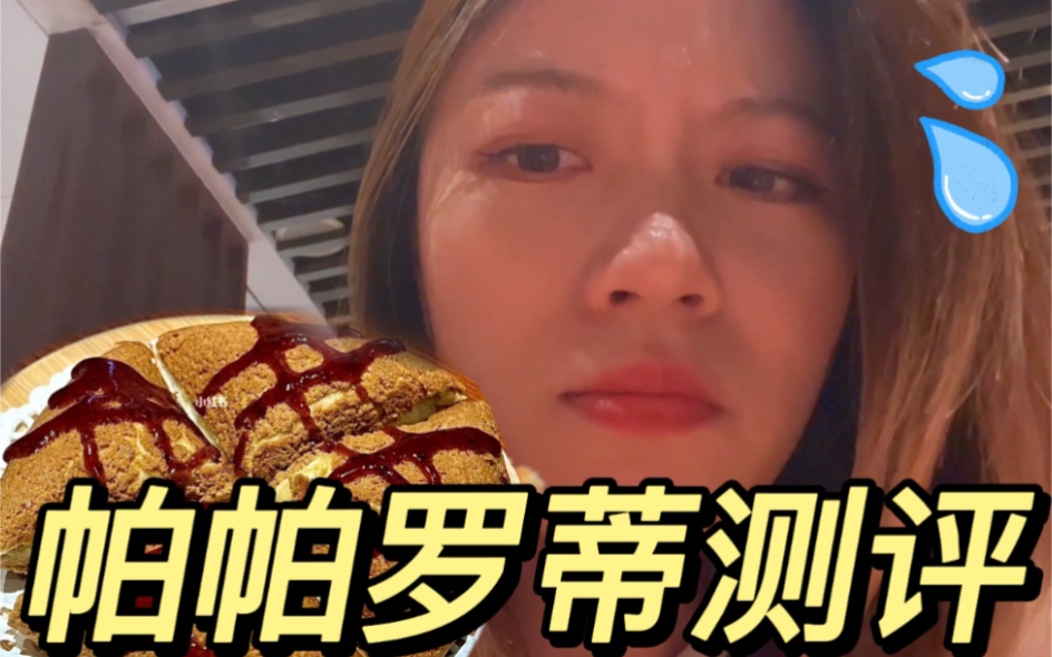 【粤语vlog】去吃了最近很火的帕帕罗蒂…结果…哔哩哔哩bilibili