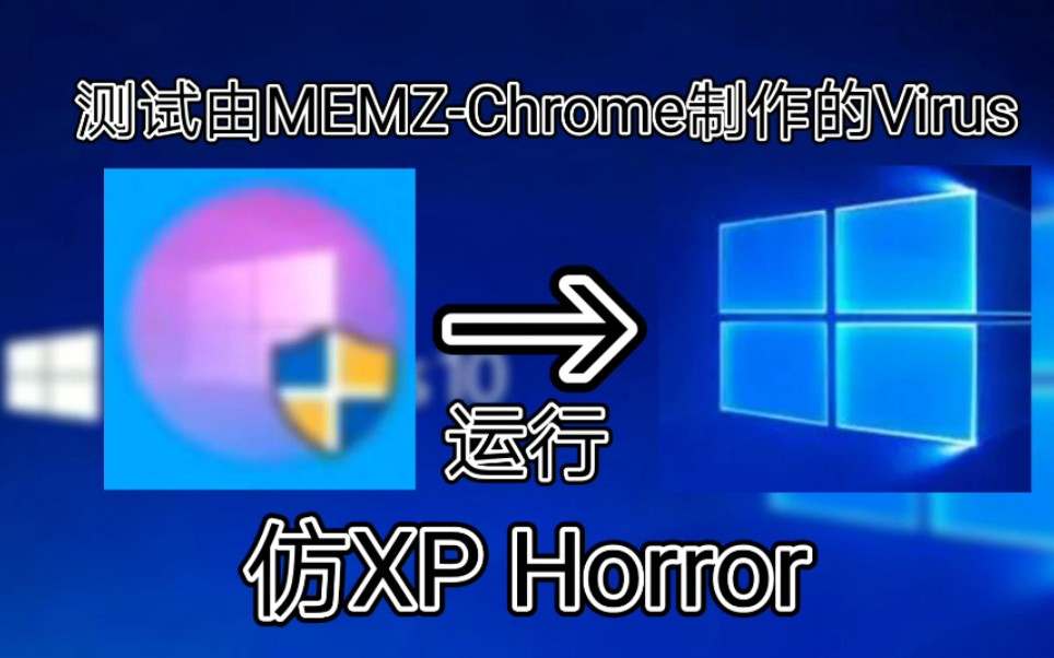 【爱玩机的小白】测试由MEMZChrome制作的仿XP Horror的Virus哔哩哔哩bilibili