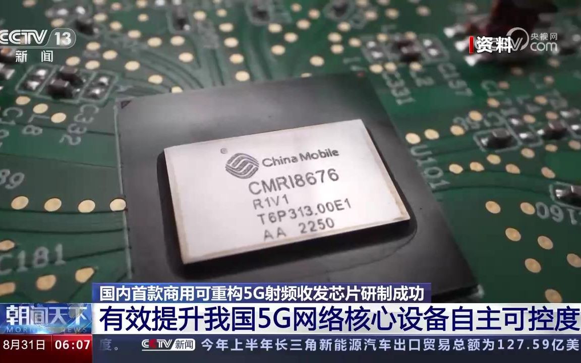 5G基站核心芯片 国内首款商用可重构5G射频收发芯片研制成功 有效提升我国5G网络核心设备自主可控度哔哩哔哩bilibili