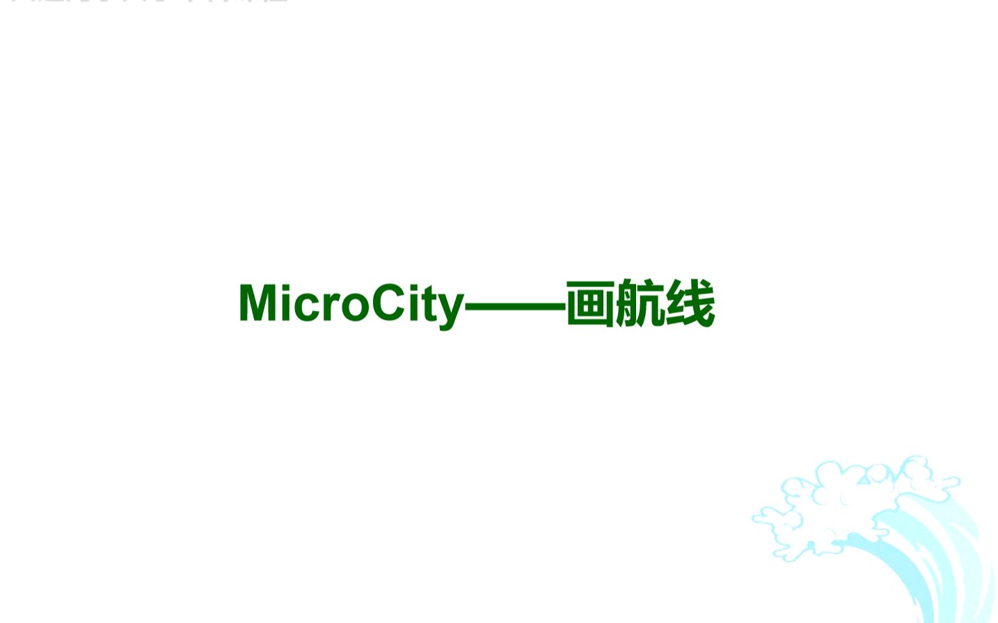 物流信息管理——MicroCity(绘制航线)哔哩哔哩bilibili