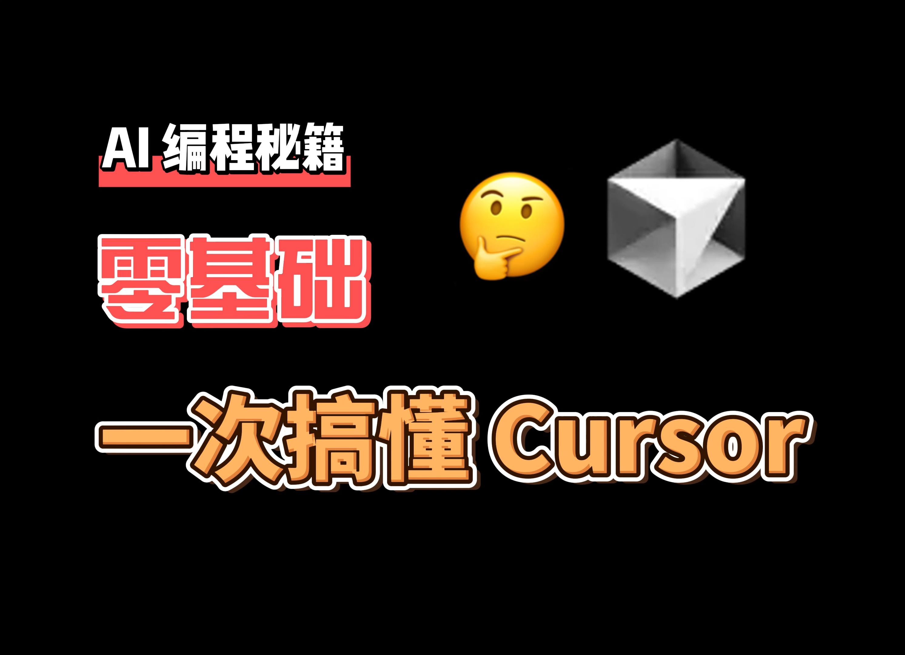 普通人也可以看的 AI 编程指南 | Cursor 教程|Cursor 使用技巧和思路|如何免费使用 Cursor|AI 编程哔哩哔哩bilibili