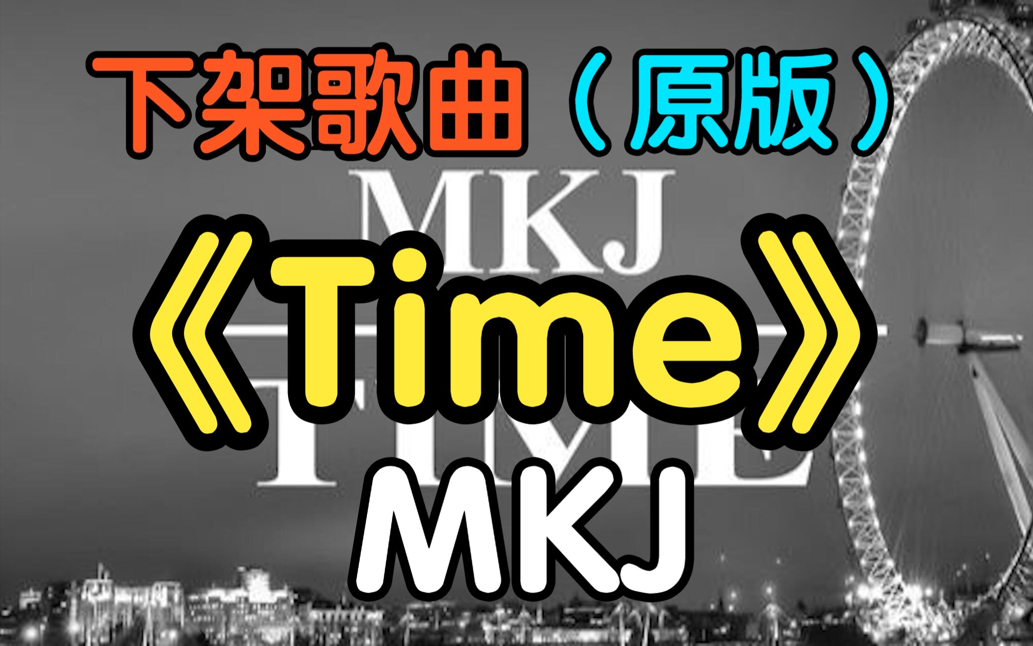 [图]『下架歌曲』原版《Time》MKJ （附下载链接）