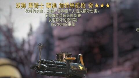Fallout 76自己常用的几把武器介绍 万金油踏遍阿巴拉契亚 哔哩哔哩