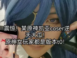 Download Video: 【锐评原神某凯亚Coser】米哈游审美大降级！原神这角色的受众究竟是谁？搞原神cosplay的这辈子有了