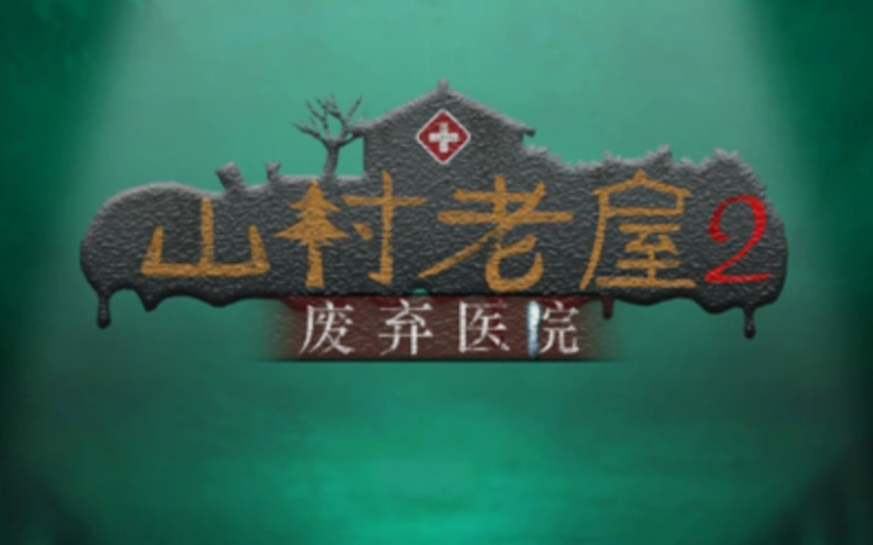 [图]《山村老屋2之废弃医院》大结局一起来知晓医院背后的故事及真相吧！