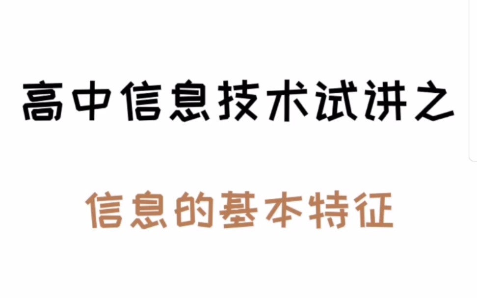 高中信息技术试讲之信息的基本特征哔哩哔哩bilibili