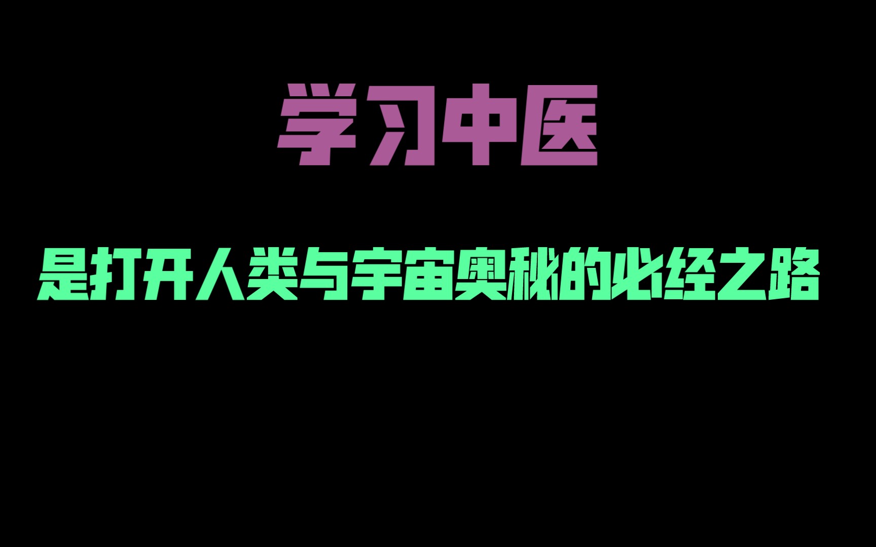 [图]《学习中医是打开人类与宇宙奥秘的必经之路》