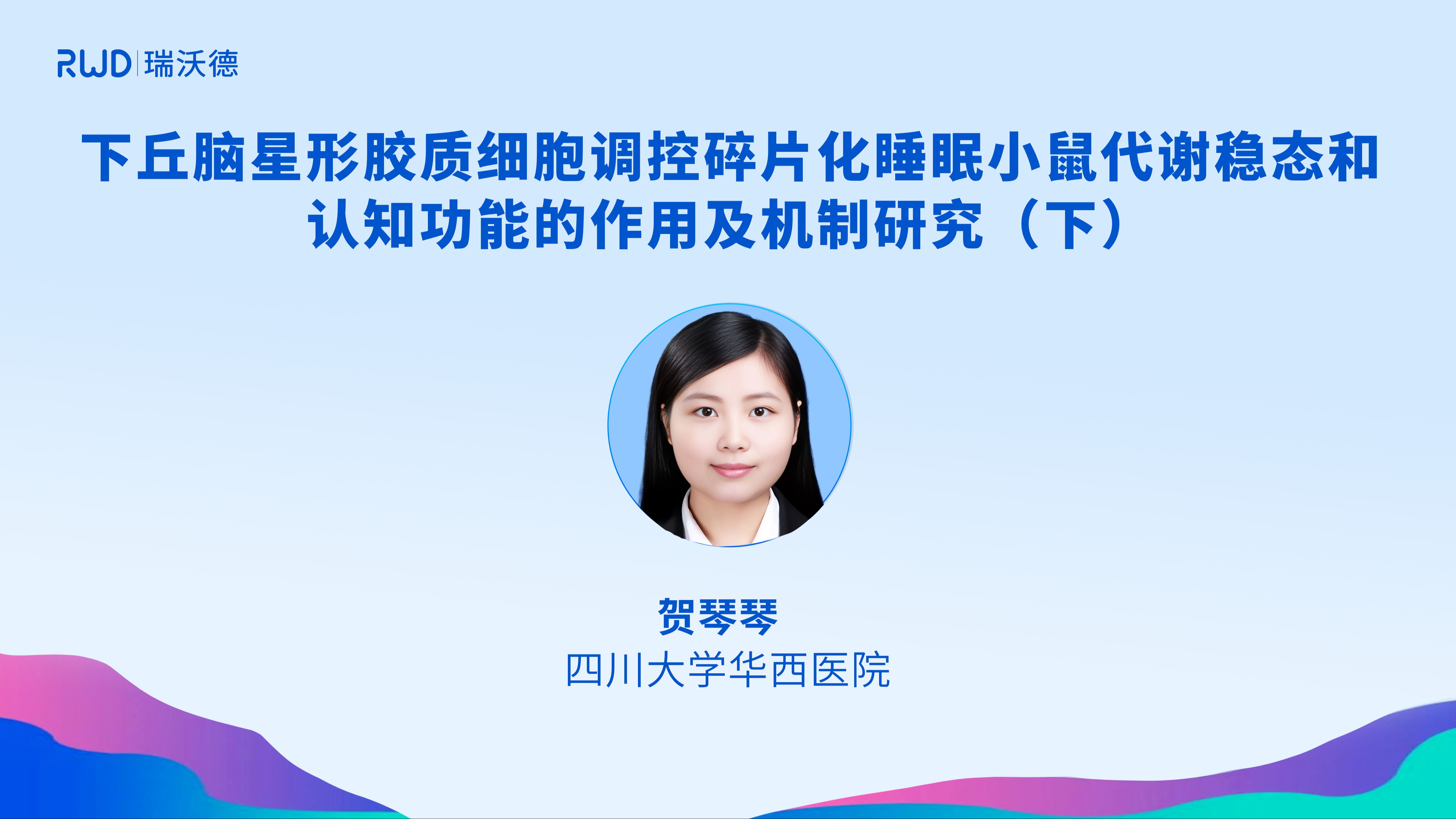 贺琴琴博士报告下丘脑星形胶质细胞调控碎片化睡眠小鼠代谢稳态和认知功能的作用及机制研究(下)哔哩哔哩bilibili