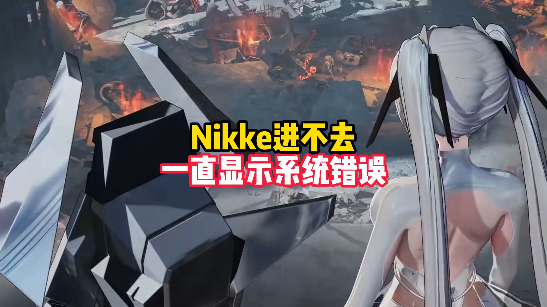 Nikke进不去,一直显示系统错误哔哩哔哩bilibili