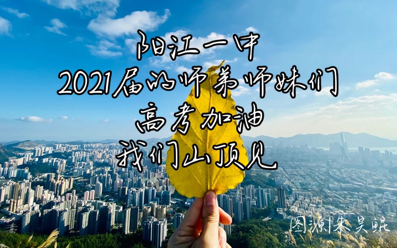 阳江一中2021届高考加油视频哔哩哔哩bilibili