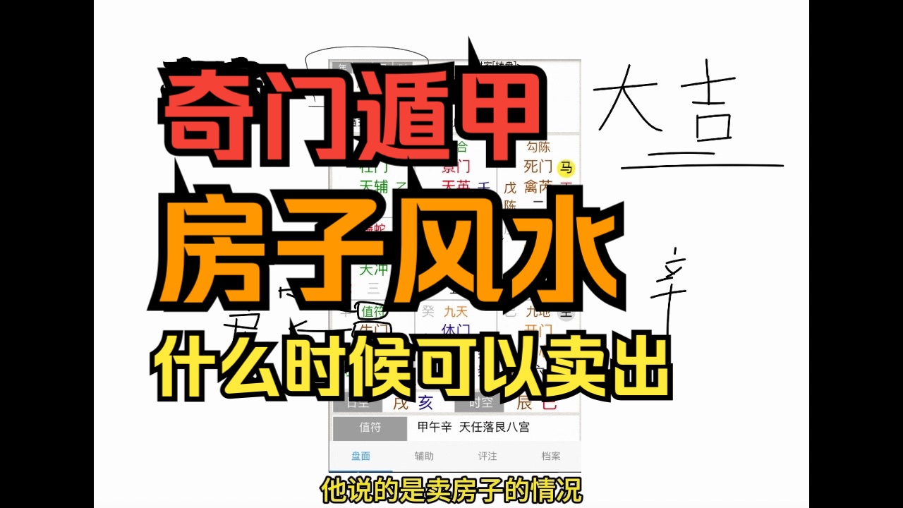 奇门遁甲占卜实例 客户案例 什么时候适合把房子卖出 买卖占卜哔哩哔哩bilibili