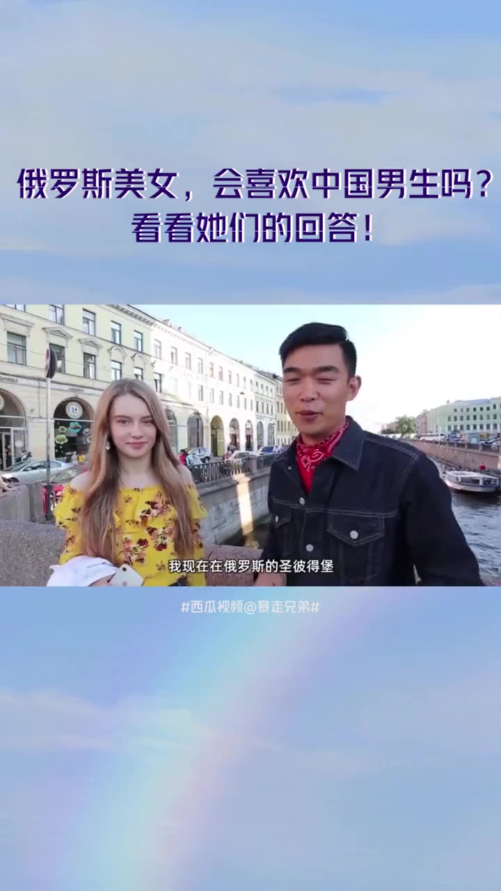 俄罗斯美女,会喜欢中国男生吗?哔哩哔哩bilibili