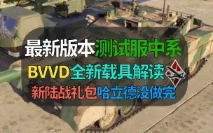 Download Video: 【战争雷霆】BVVD最新测试服，中系歼10A、枭龙、哈立德载具全新内容！哈立德礼包还没做完，歼轰7在哪里？