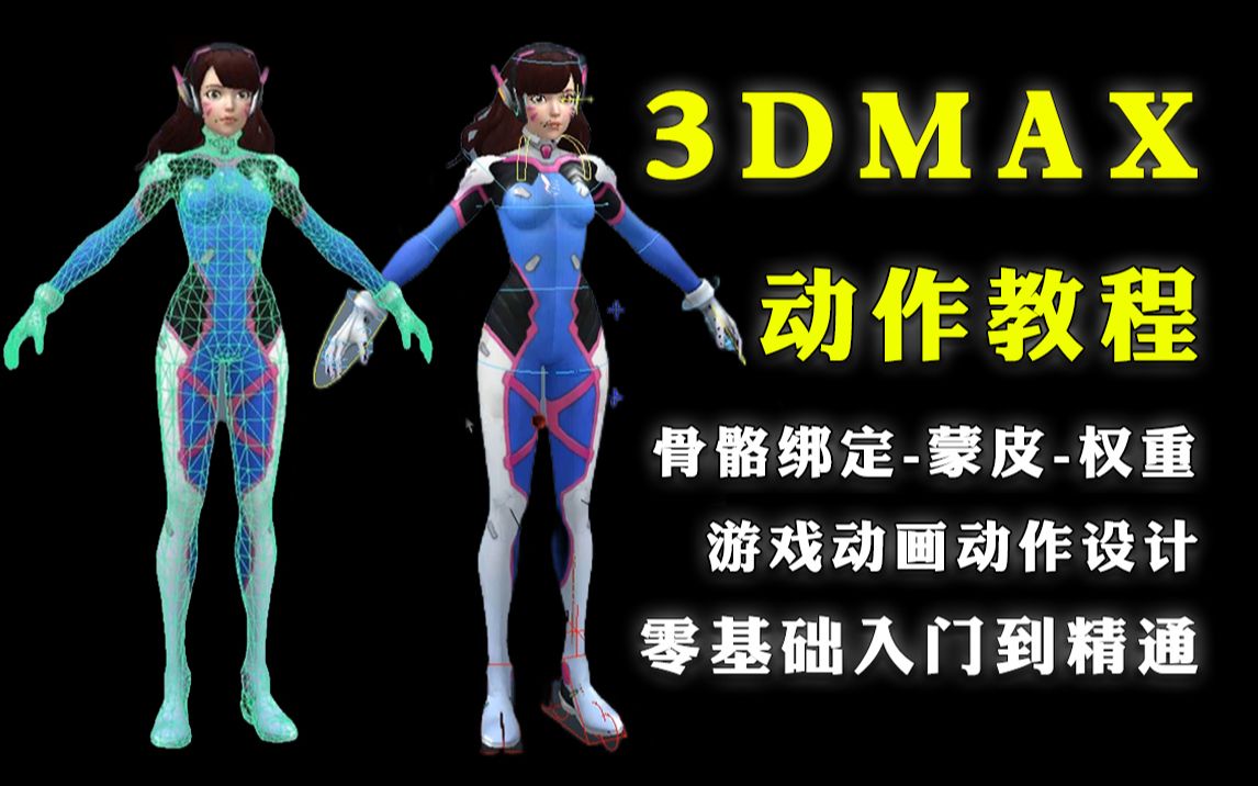 [图]【3dmax动作教程全套】3dmax骨骼绑定、游戏动画人物动作设计，骨骼搭建-蒙皮-刷权重-走路-跑步；3D游戏动画制作零基础入门到精通教程全套