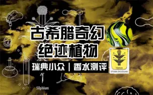 Download Video: 【Stora skuggan-Silphium罗盘草】掉进霍格沃茨魔药课-香水测评