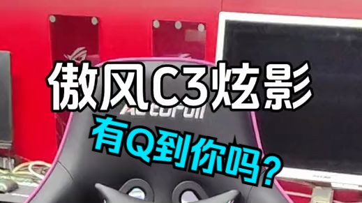 傲风C3炫影电竞椅哔哩哔哩bilibili