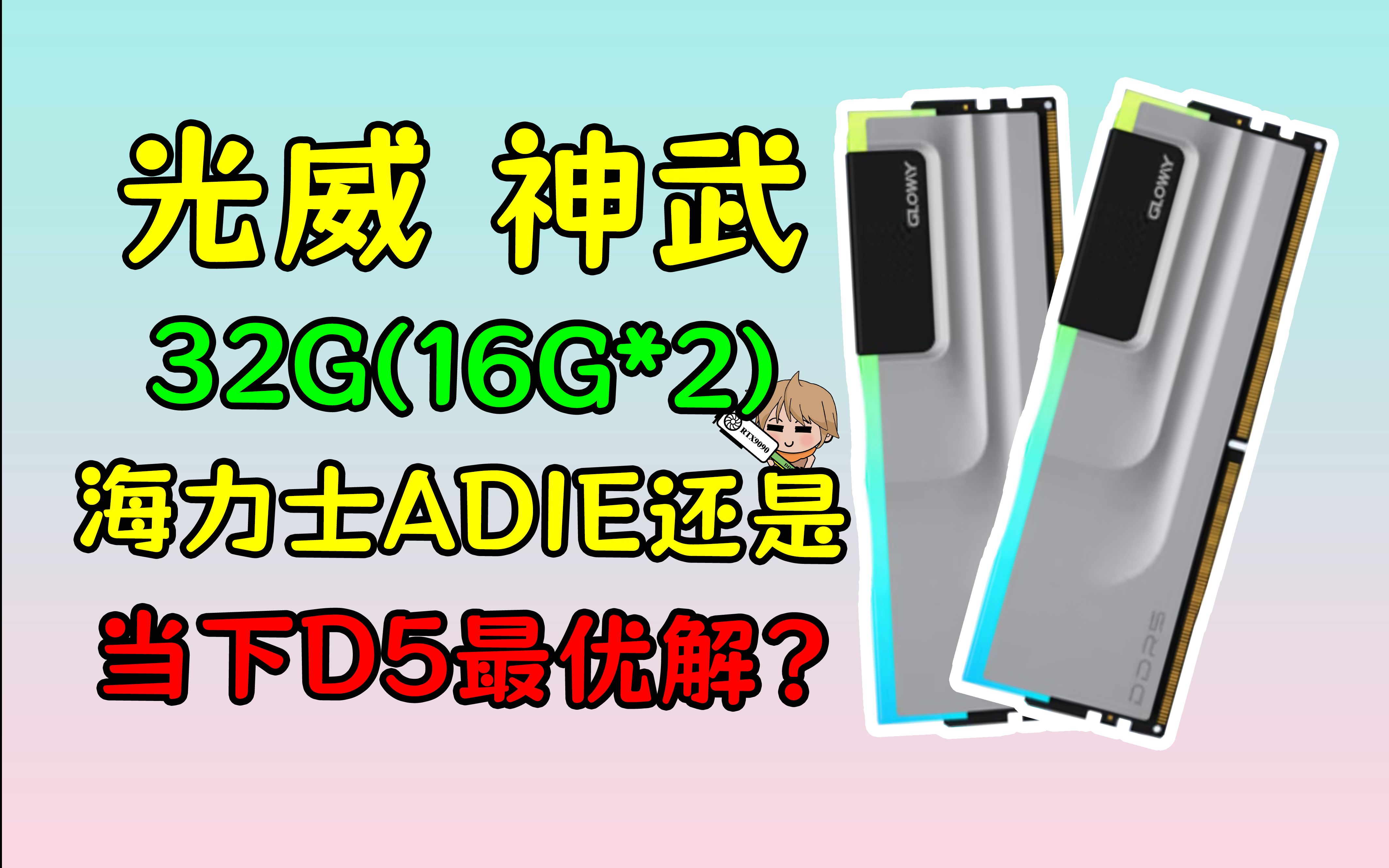 高性价比的最美金属风内存条?海力士Adie的光威神武系列DDR5评测哔哩哔哩bilibili