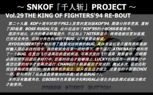 Download Video: SNKOF「千人斩」计划 Vol.29 拳皇94重制版全角色十割