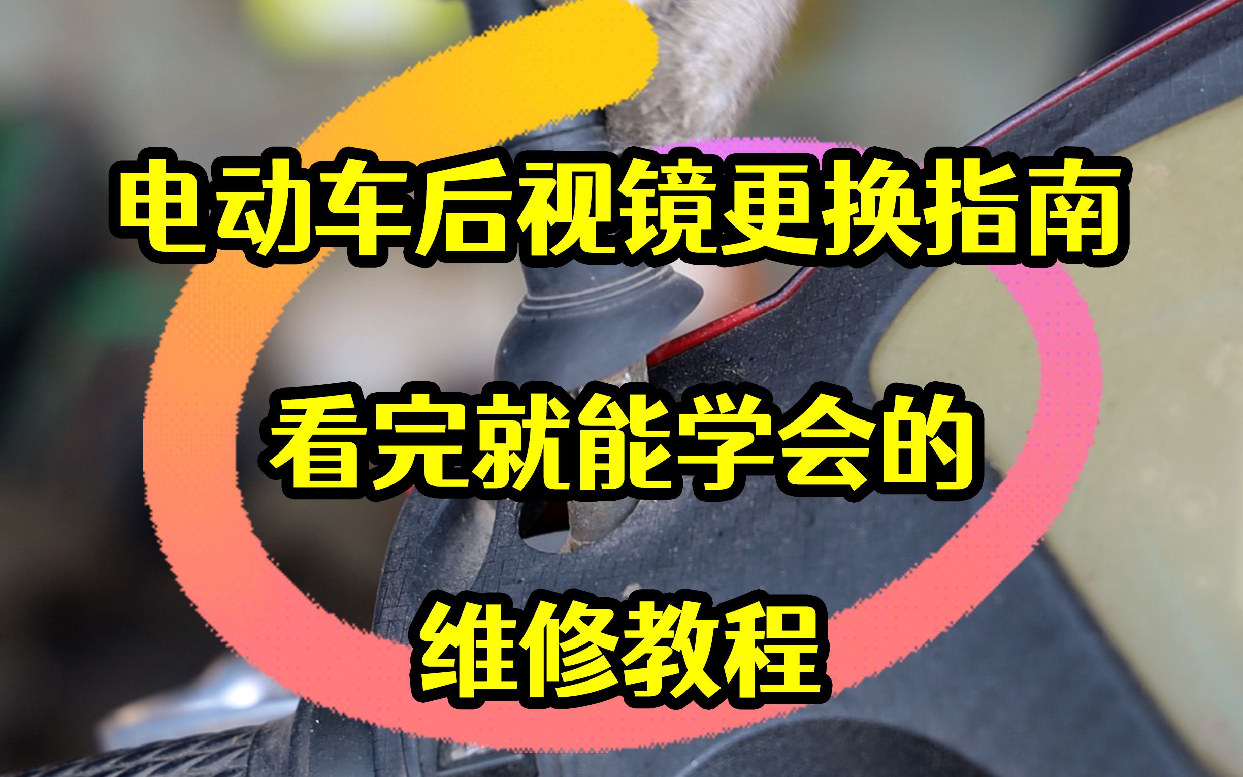 电动车后视镜更换指南,看完就能学会的维修教程哔哩哔哩bilibili