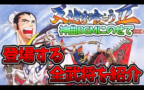 [图]天地を喰らう２の全武将をBGMと共に紹介！