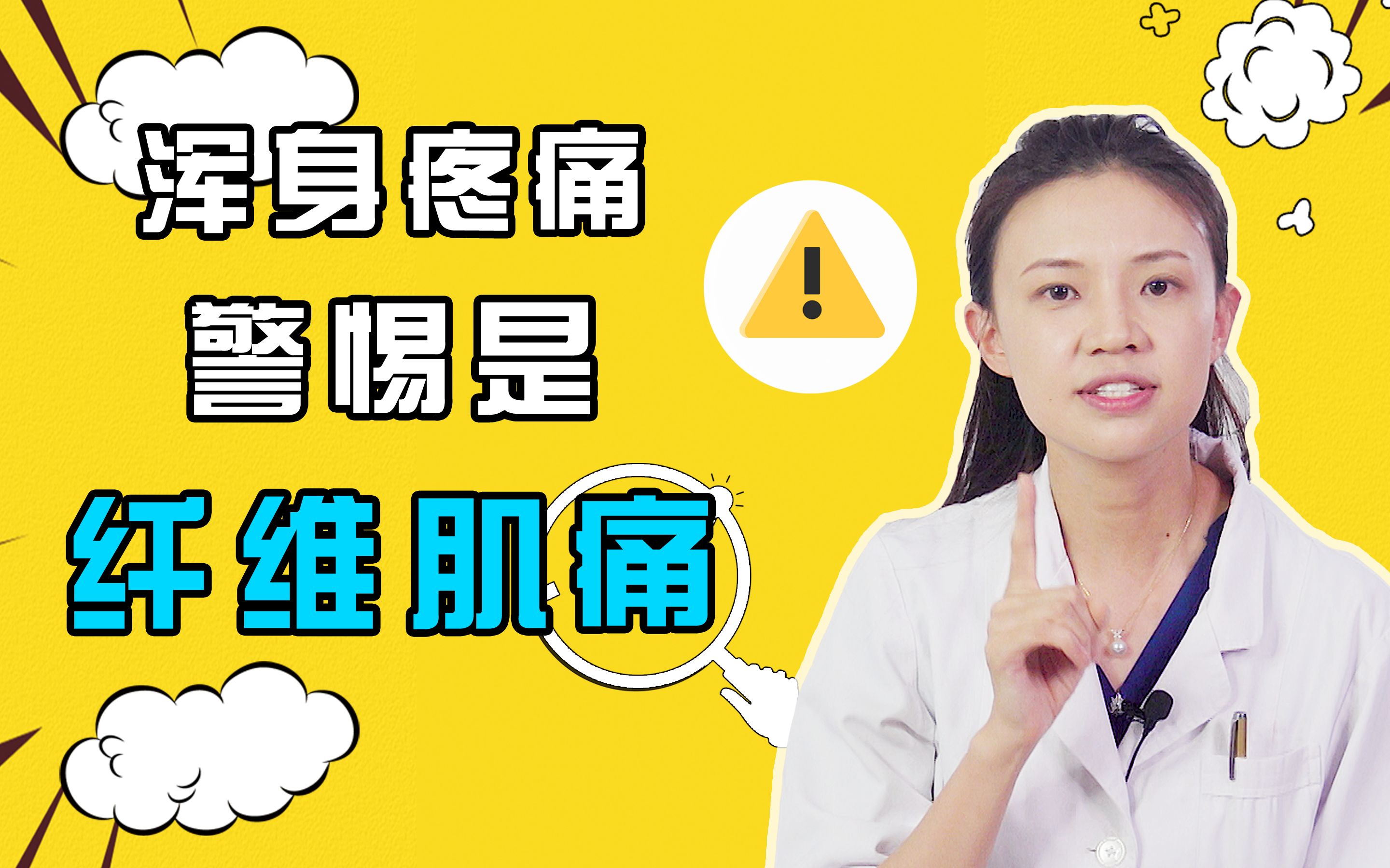 【风湿免疫】总觉得浑身疼痛,吃不好也睡不好,小心是纤维肌痛!