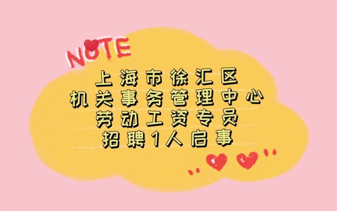 2021上海市徐汇区机关事务管理中心劳动工资专员招聘1人启事哔哩哔哩bilibili