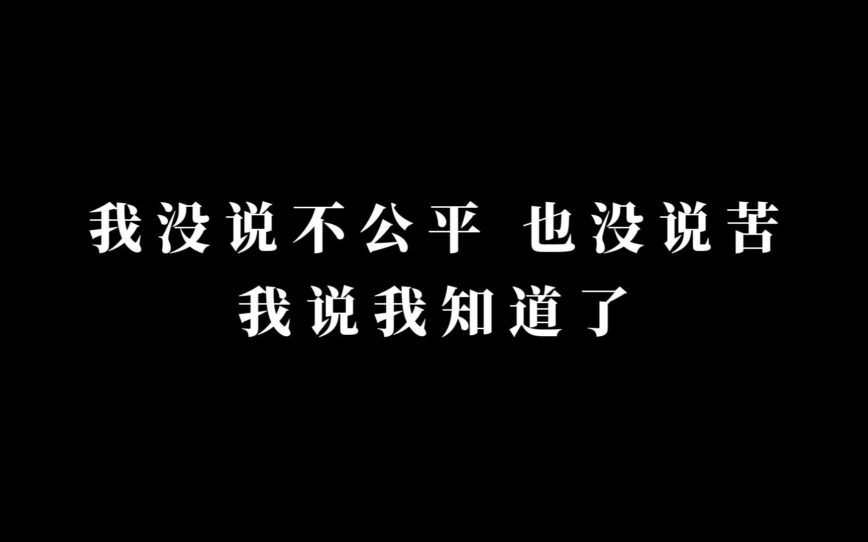 我没说不公平 也没说苦 我说我知道了