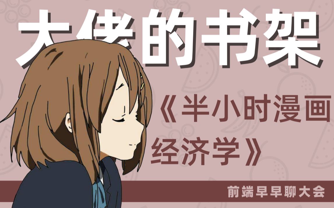 [图]【前端大佬的书架】哈啰出行-赵存：《半小时漫画经济学》