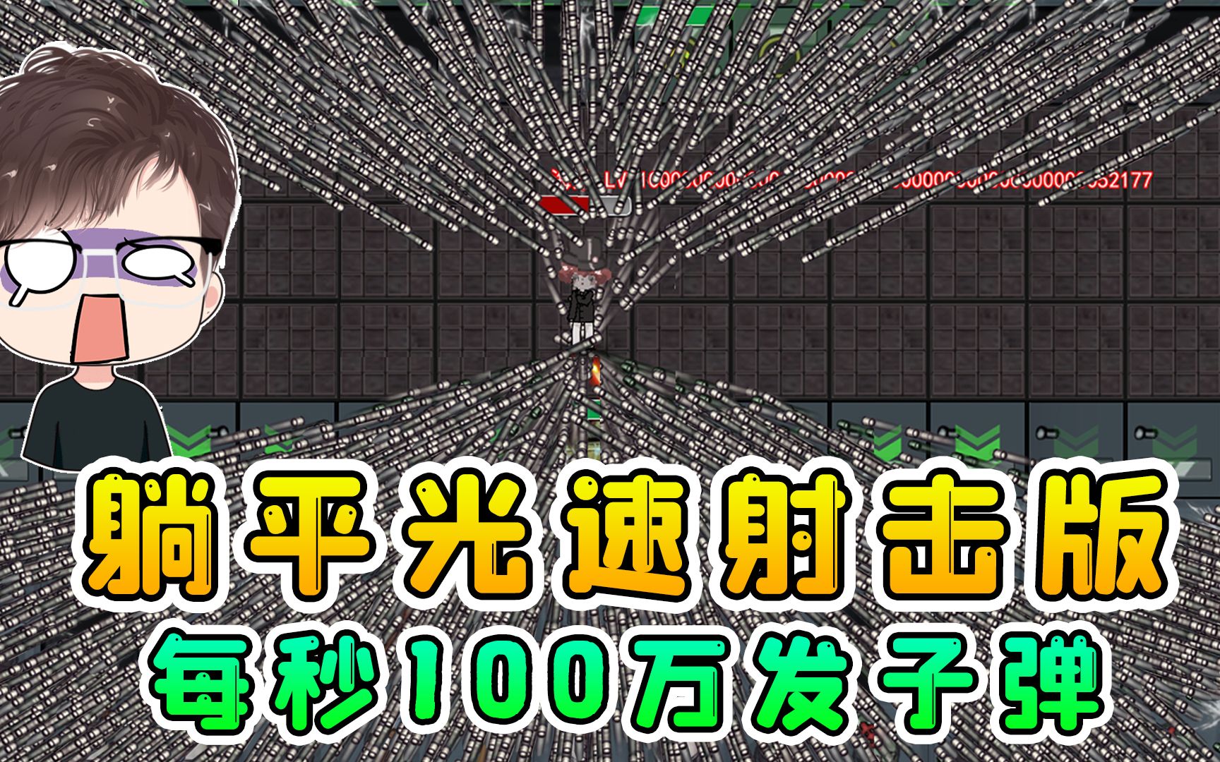 [图]躺平光速射击版？每秒100万发子弹射出，猎梦者终于被虐惨！