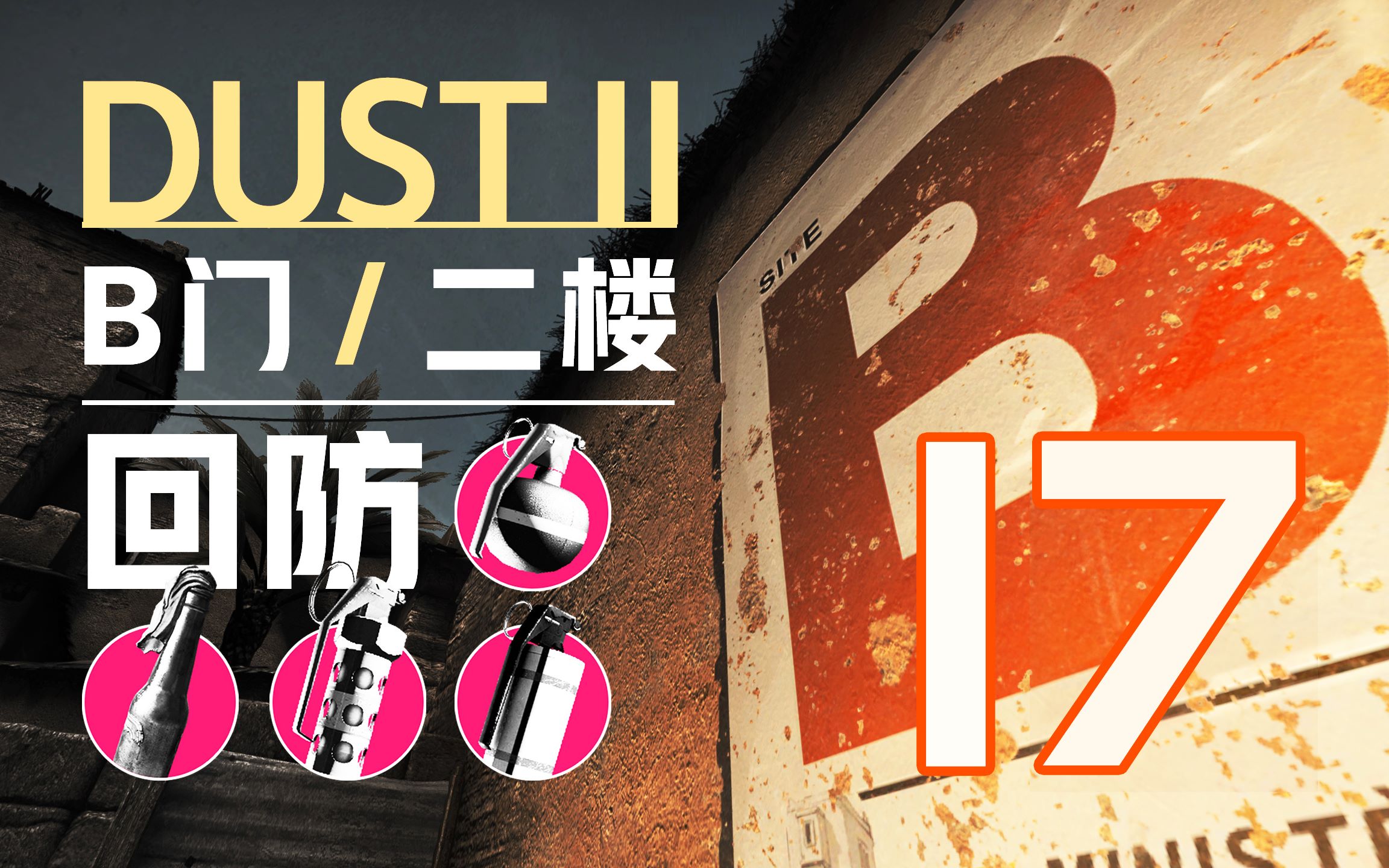 【dust2-b回防】b门 / 窗口 / b二层 / 实用回防投掷物(17颗)