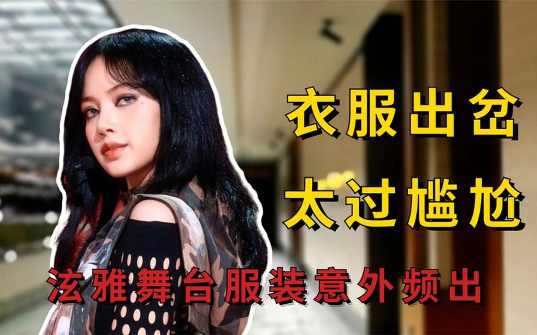 明星衣服出岔太尴尬,泫雅舞台服装意外频出,沈腾台上裤子罢工