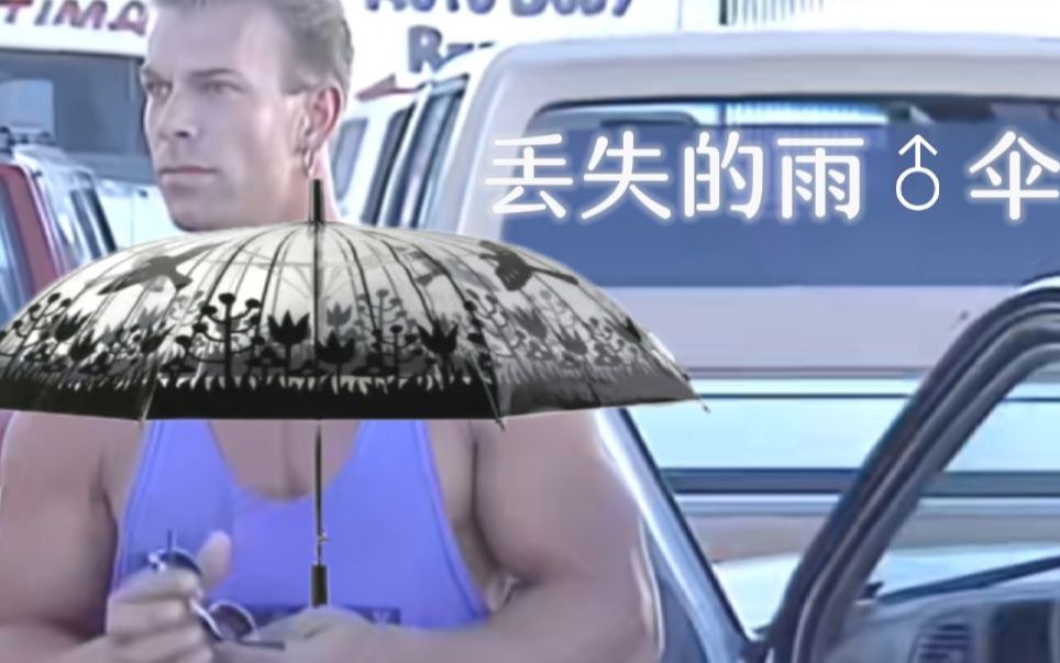 [图]丢失的雨♂伞