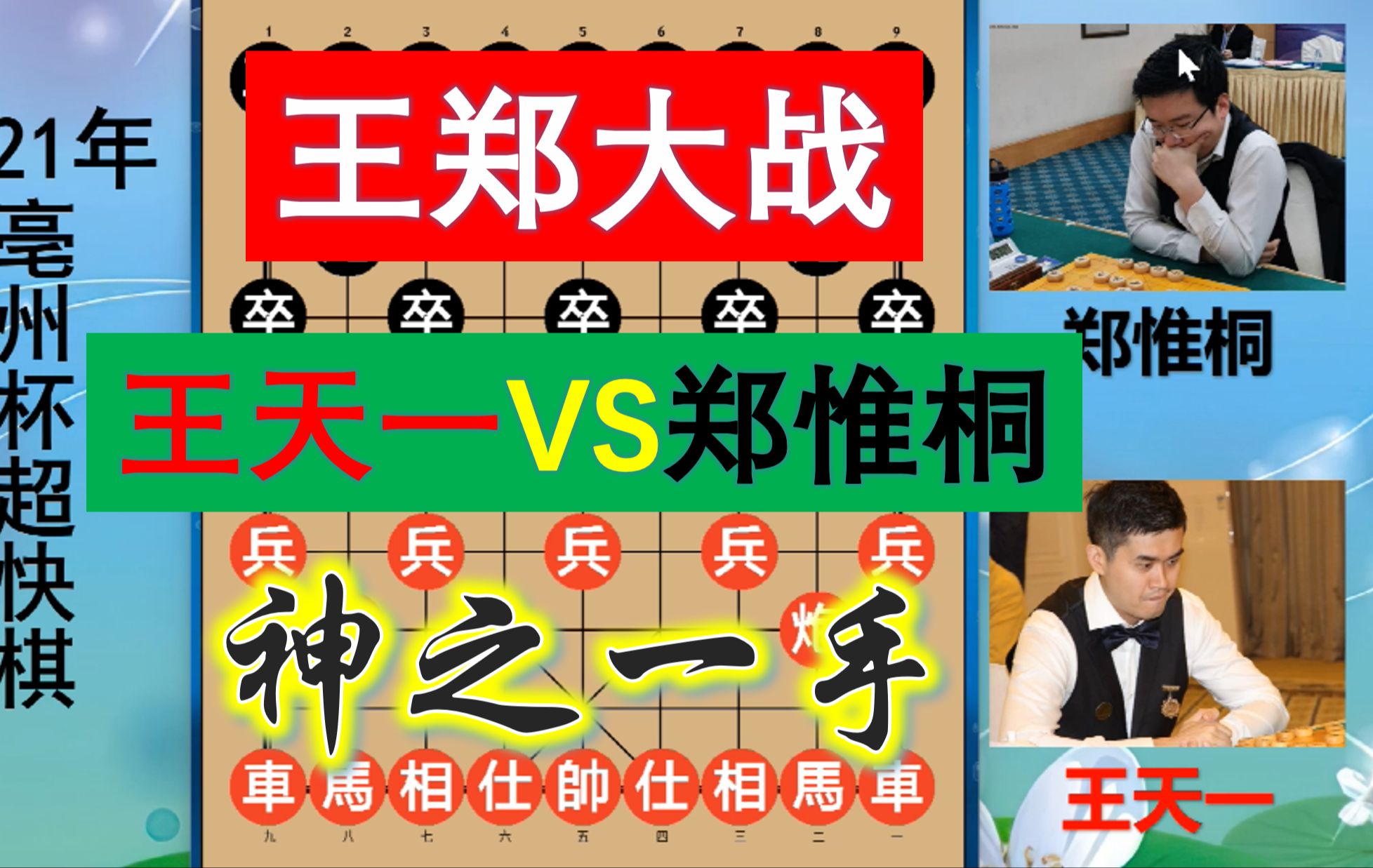 王天一大战郑惟桐,平淡局面竟突出冷招?神之一手令人大开眼界!