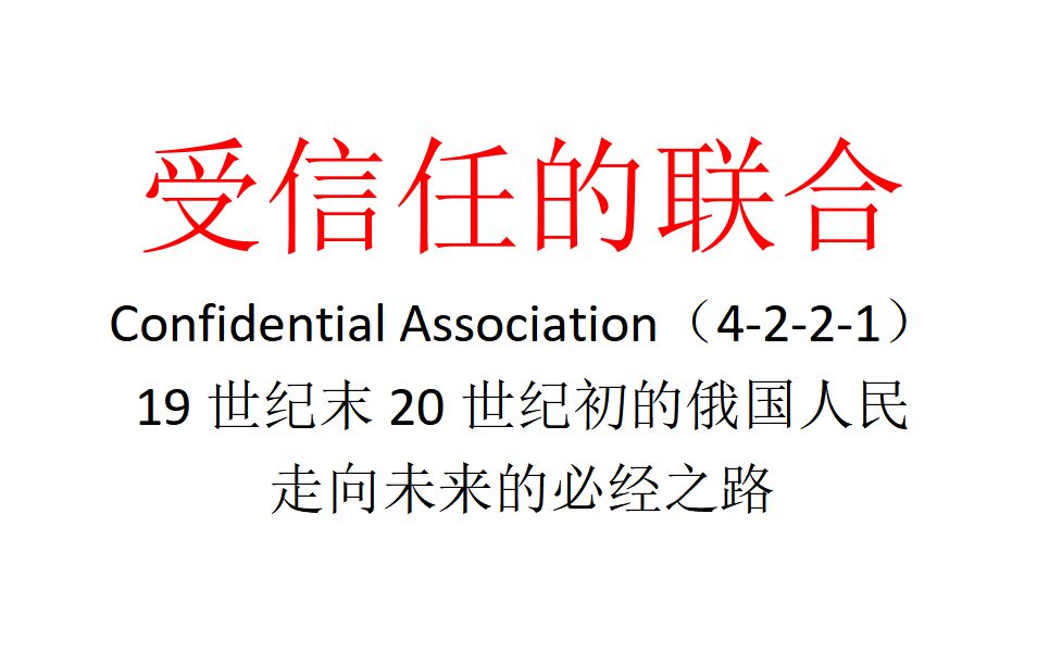 【主义主义】受信任的联合(4221)——19世纪末20世纪初的俄国人民走向未来的必经之路哔哩哔哩bilibili