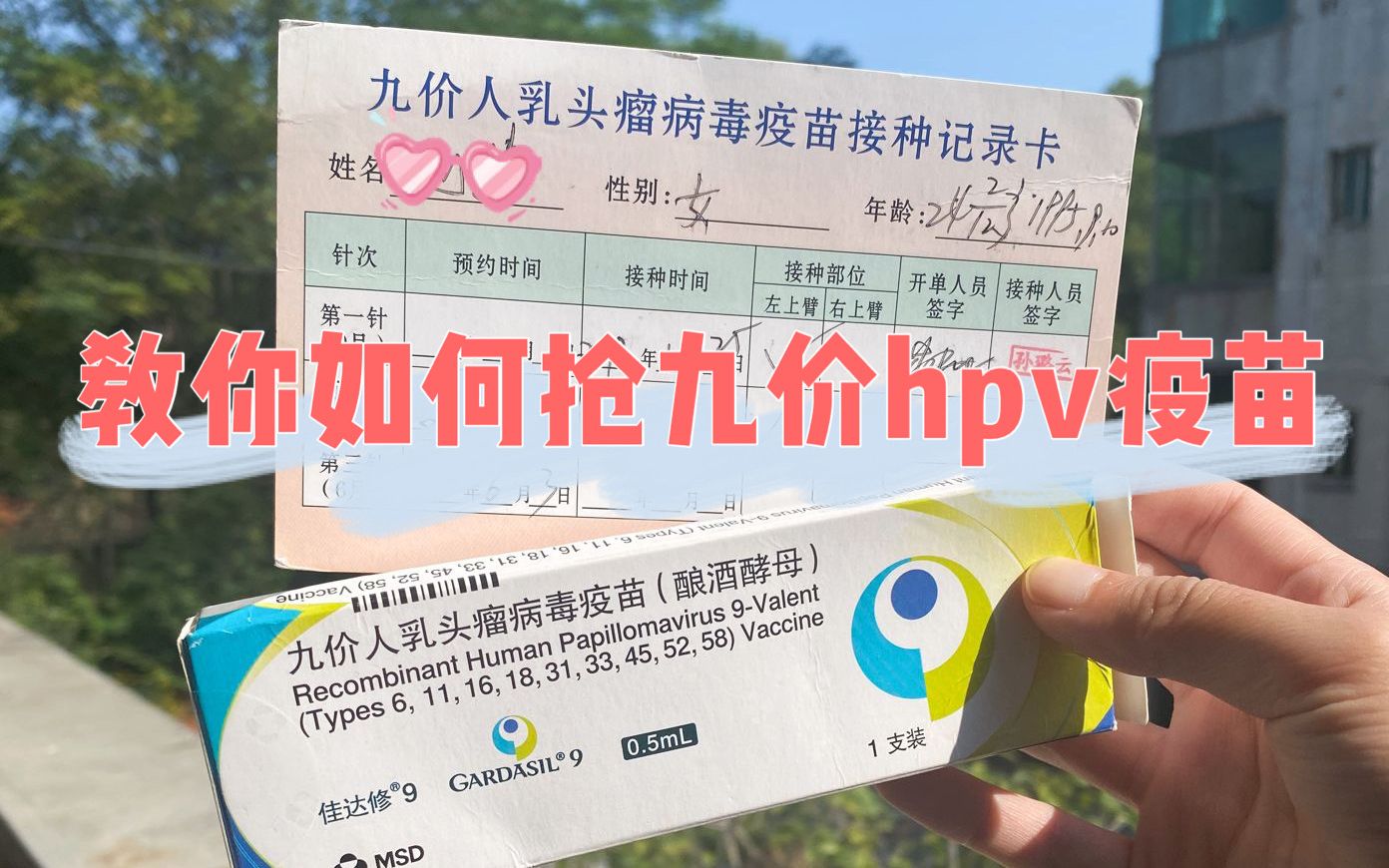 教你如何从万人当中抢到九价phv疫苗!个人经验分享哔哩哔哩bilibili