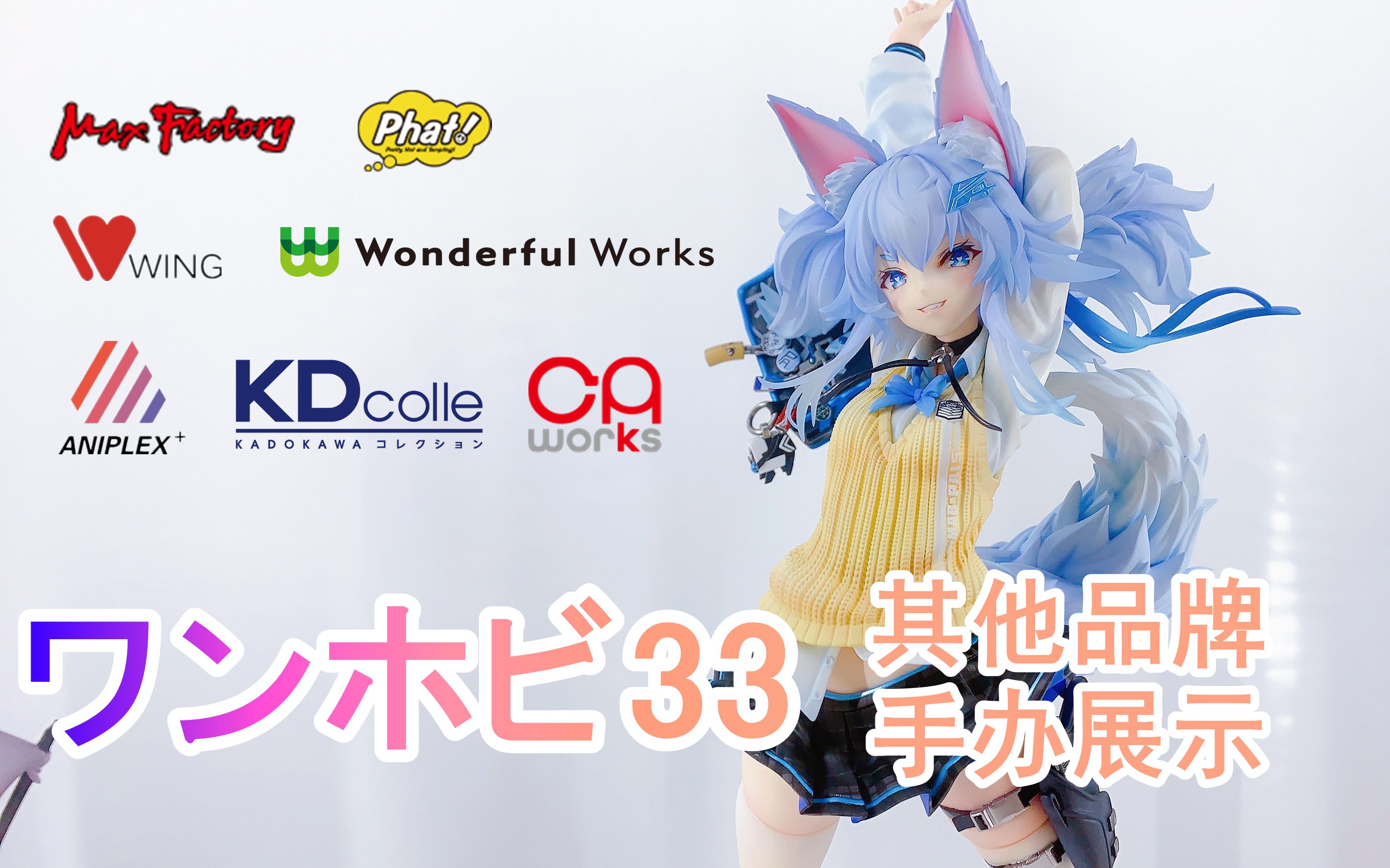 【Aoi的展会实拍】ワンホビ33 其他品牌手办展示 MF WING 角川 Phat Aniplex哔哩哔哩bilibili