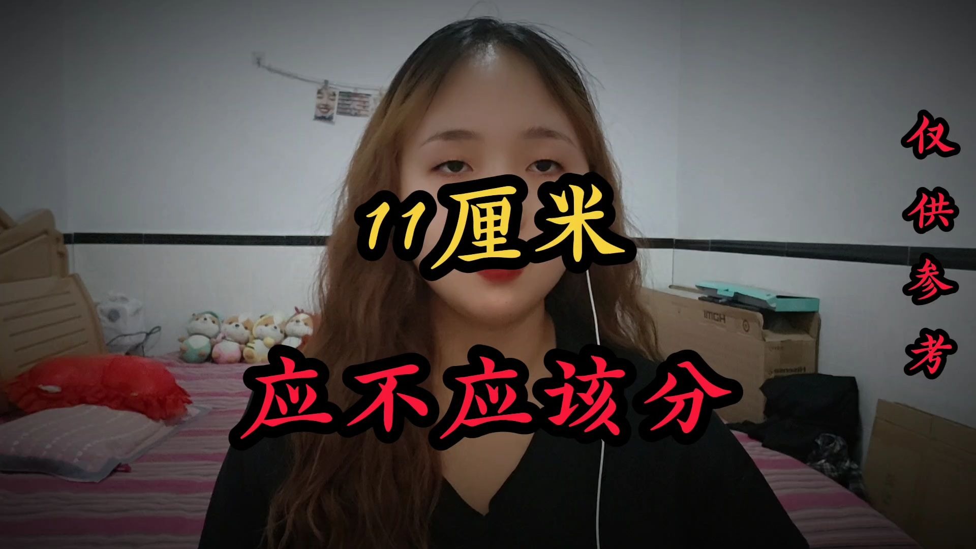 男朋友11cm应该分手吗？