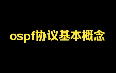 锐捷认证——ospf协议基本概念哔哩哔哩bilibili