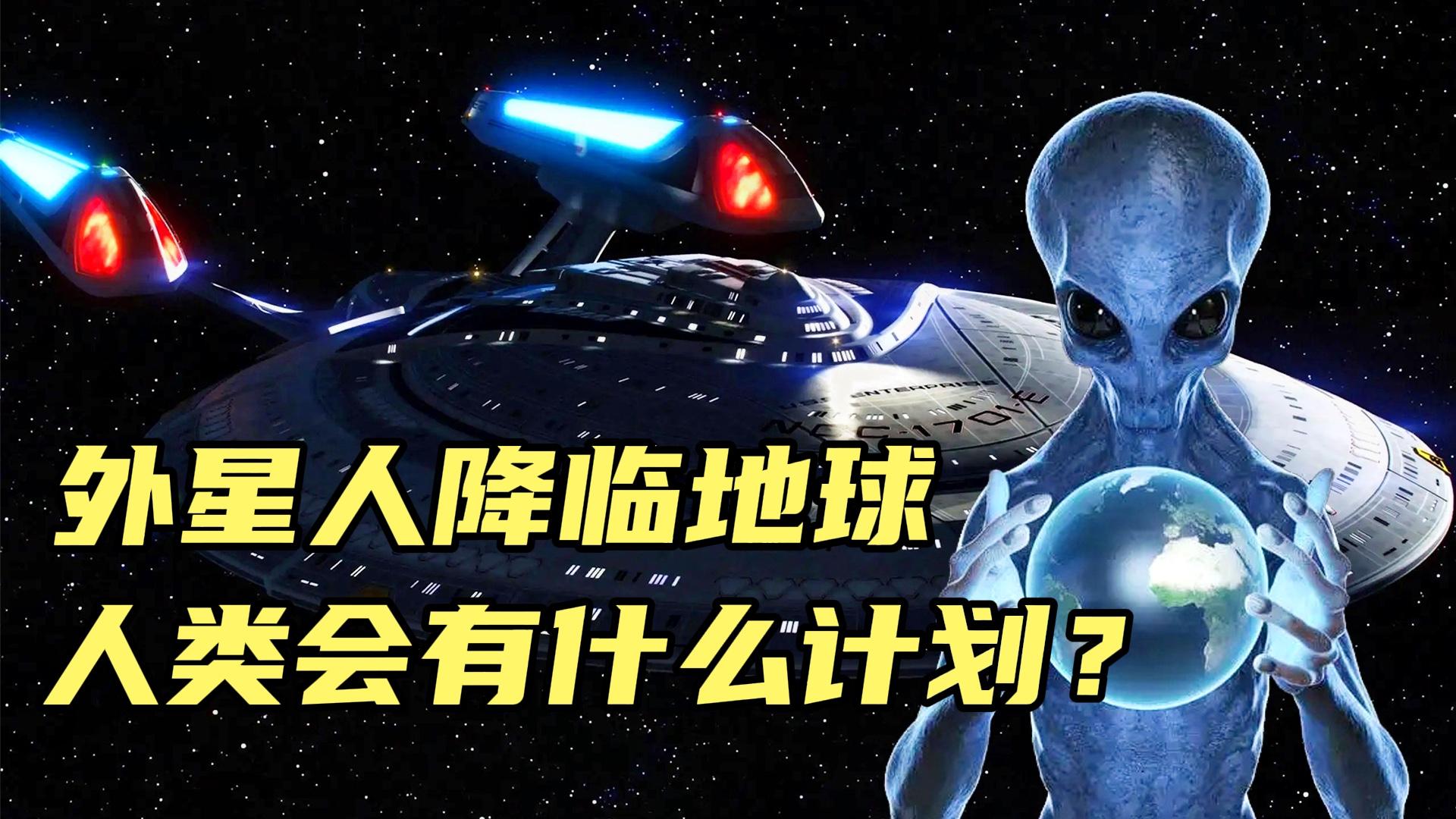 [图]如果外星人驾驶宇宙飞船来到地球，人类会有什么计划吗？