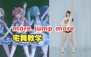 Download Video: 【泡面】more jump more｜宅舞教学｜pjsk｜综合位｜零基础｜已镜面