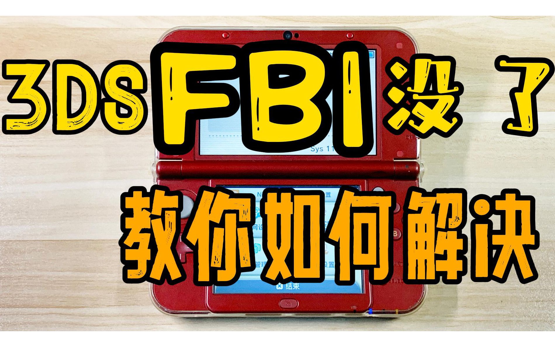 3ds的FBI安装器没有了不见了怎么办?教你解决fbi图标消失.另付工具软件汉化版FBI checkpoint anemone3ds 3dsident等 2ds哔哩哔哩bilibili