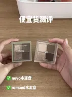 Download Video: novo眼影VS romand水泥盘 谁更胜一筹？！