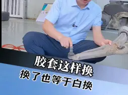 Download Video: 胶套这样换了也等于白换#汽车维修#底盘异响#底盘整备底盘胶套