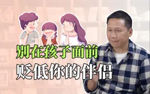 Video herunterladen: 千万不要在孩子面前贬低你的伴侣