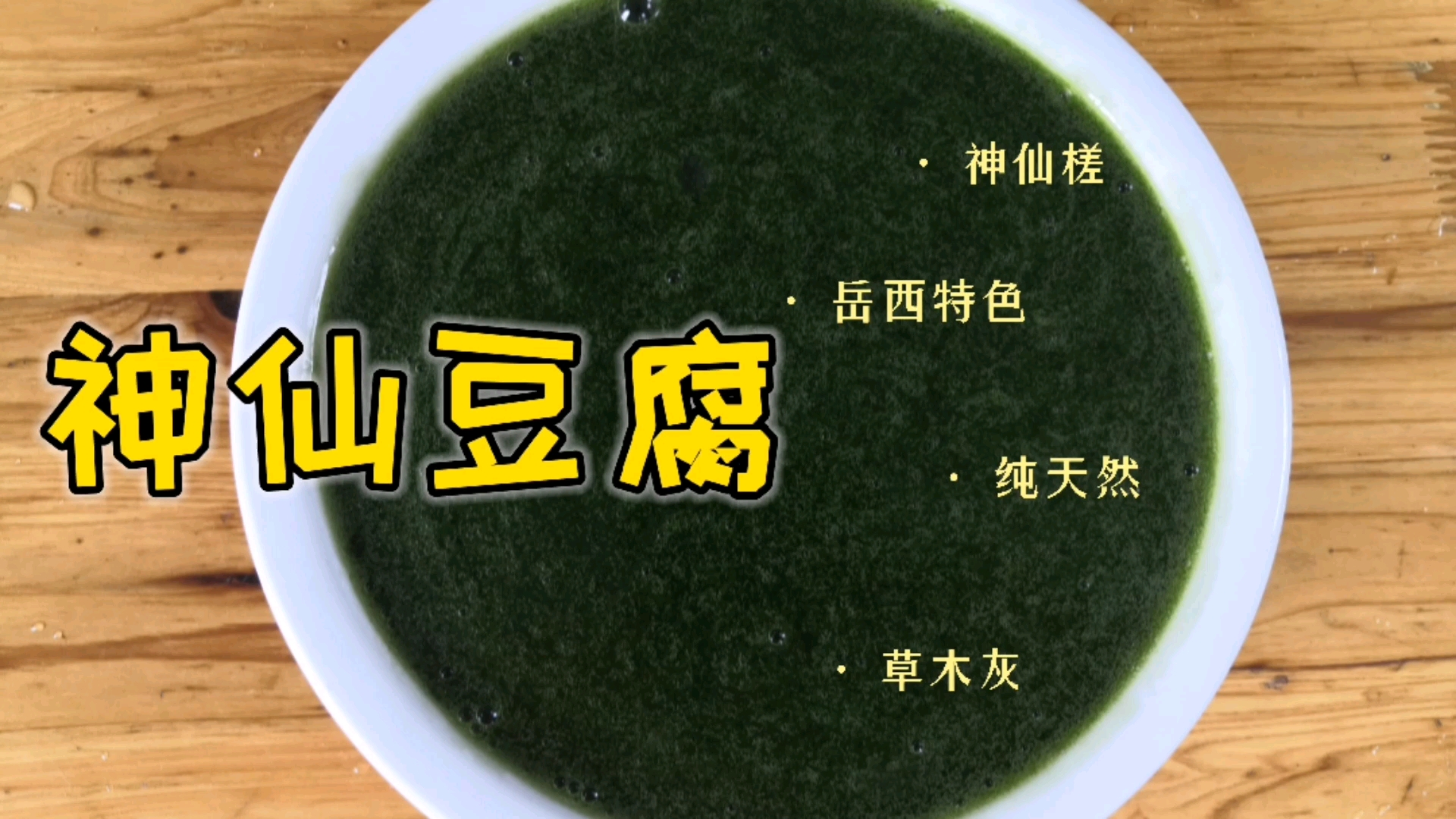 【神仙豆腐】树叶与草木灰制成的乡间美味