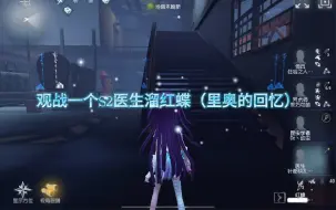 第五人格观战一个S2医生溜红蝶（里奥的回忆）